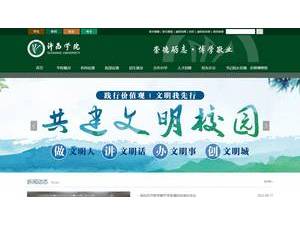 许昌学院's official website homepage screenshot