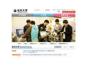 足利大学's official website homepage screenshot