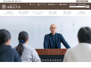 身延山大学's official website homepage screenshot