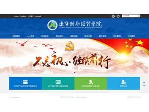 辽宁对外经贸学院's official website homepage screenshot