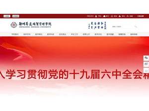 郑州升达经贸管理学院's official website homepage screenshot