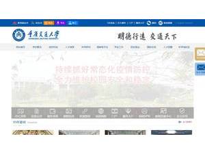 重庆交通大学's official website homepage screenshot