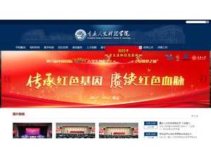 重庆人文科技学院's official website homepage screenshot