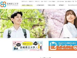 長崎県立大学's official website homepage screenshot
