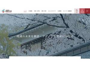 長野大学's official website homepage screenshot
