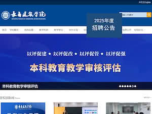 长春建筑学院's official website homepage screenshot