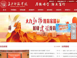 长沙师范学院's official website homepage screenshot