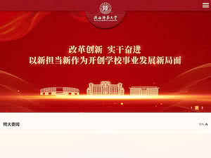 陕西师范大学's official website homepage screenshot