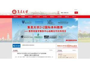集美大学's official website homepage screenshot