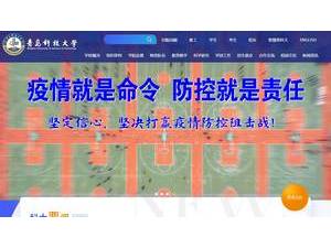 青岛科技大学's official website homepage screenshot