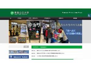 青森公立大学's official website homepage screenshot