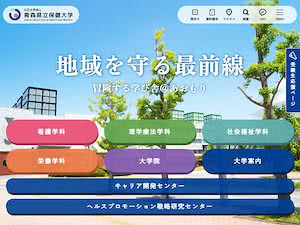 青森県立保健大学's official website homepage screenshot