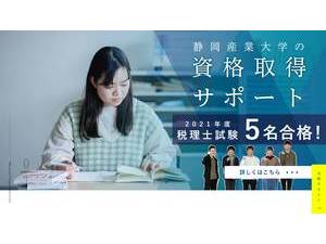 静岡産業大学's official website homepage screenshot