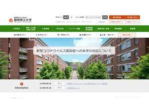 静岡県立大学's official website homepage screenshot