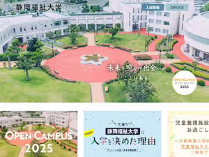 静岡福祉大学's official website homepage screenshot