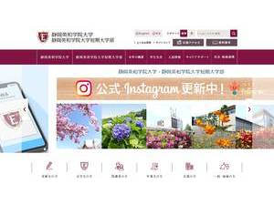 静岡英和学院大学's official website homepage screenshot