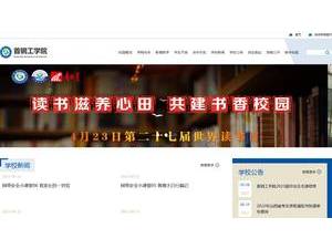 首钢工学院's official website homepage screenshot