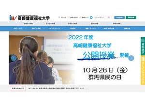 高崎健康福祉大学's official website homepage screenshot