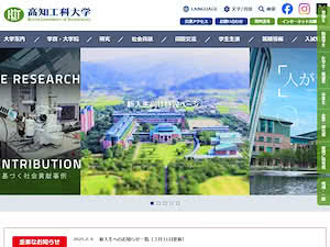 高知工科大学's official website homepage screenshot