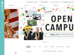 高野山大学's official website homepage screenshot