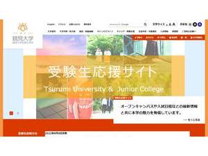 鶴見大学's official website homepage screenshot