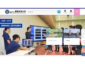 鹿屋体育大学's official website homepage screenshot