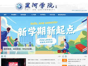 黑河学院's official website homepage screenshot