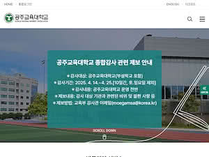 공주교육대학교's official website homepage screenshot
