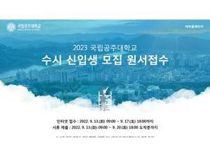 공주대학교's official website homepage screenshot