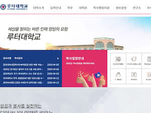 루터대학교's official website homepage screenshot