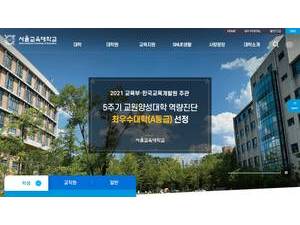 서울교육대학교's official website homepage screenshot