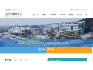세한대학교's official website homepage screenshot