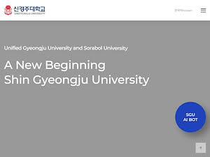 신경주대학교's official website homepage screenshot